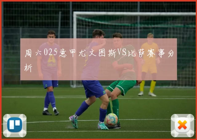 周六025意甲尤文图斯VS比萨赛事分析
