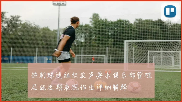 热刺球迷组织发声要求俱乐部管理层就近期表现作出详细解释